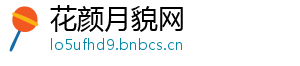 花颜月貌网